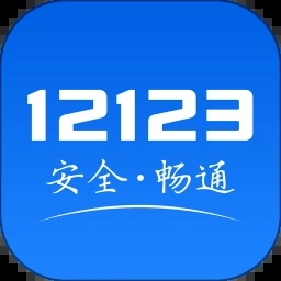 交管12123下载安装最新版