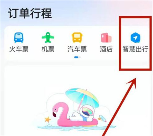 智行火车票怎么查询历史订单-智行火车票查询历史订单流程