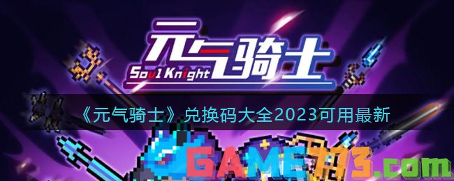 《元气骑士》兑换码大全2023可用最新