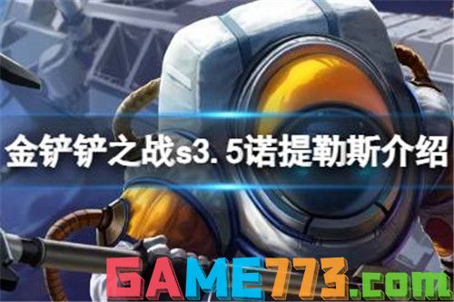 金铲铲之战s3.5激战星海诺提勒斯怎么样-金铲铲之战s3.5激战星海诺提勒斯技能介绍