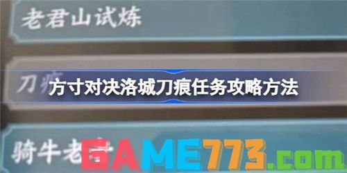 方寸对决洛城刀痕任务怎么做-方寸对决洛城刀痕任务攻略