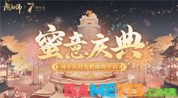 阴阳师七周年时光机活动怎么玩-阴阳师七周年时光机活动玩法介绍一览