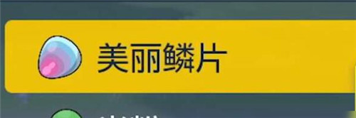 宝可梦朱紫美丽鳞片怎么获得-宝可梦朱紫美丽鳞片获得方法攻略