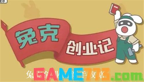 兔克创业记如何快速上手-兔克创业记新手攻略大全