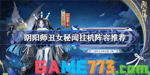 阴阳师丑女秘闻阵容怎么搭配-阴阳师丑女秘闻阵容推荐