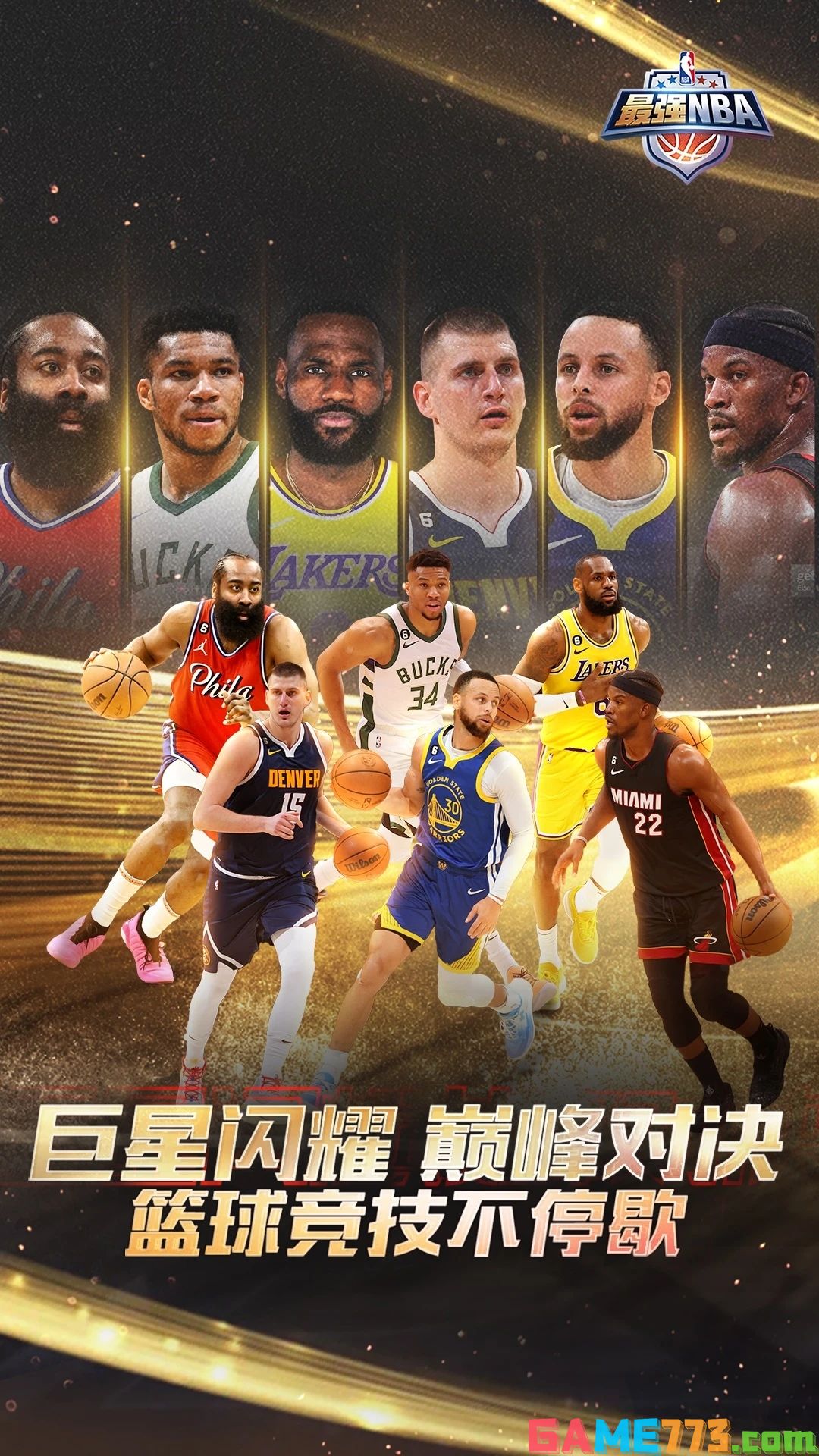 最强NBA最新版下载