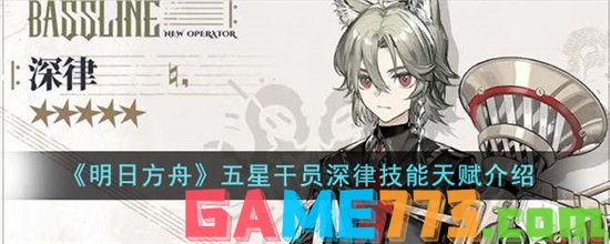 《明日方舟》五星干员深律技能天赋介绍