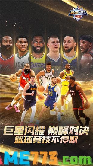 最强NBA安卓版本下载