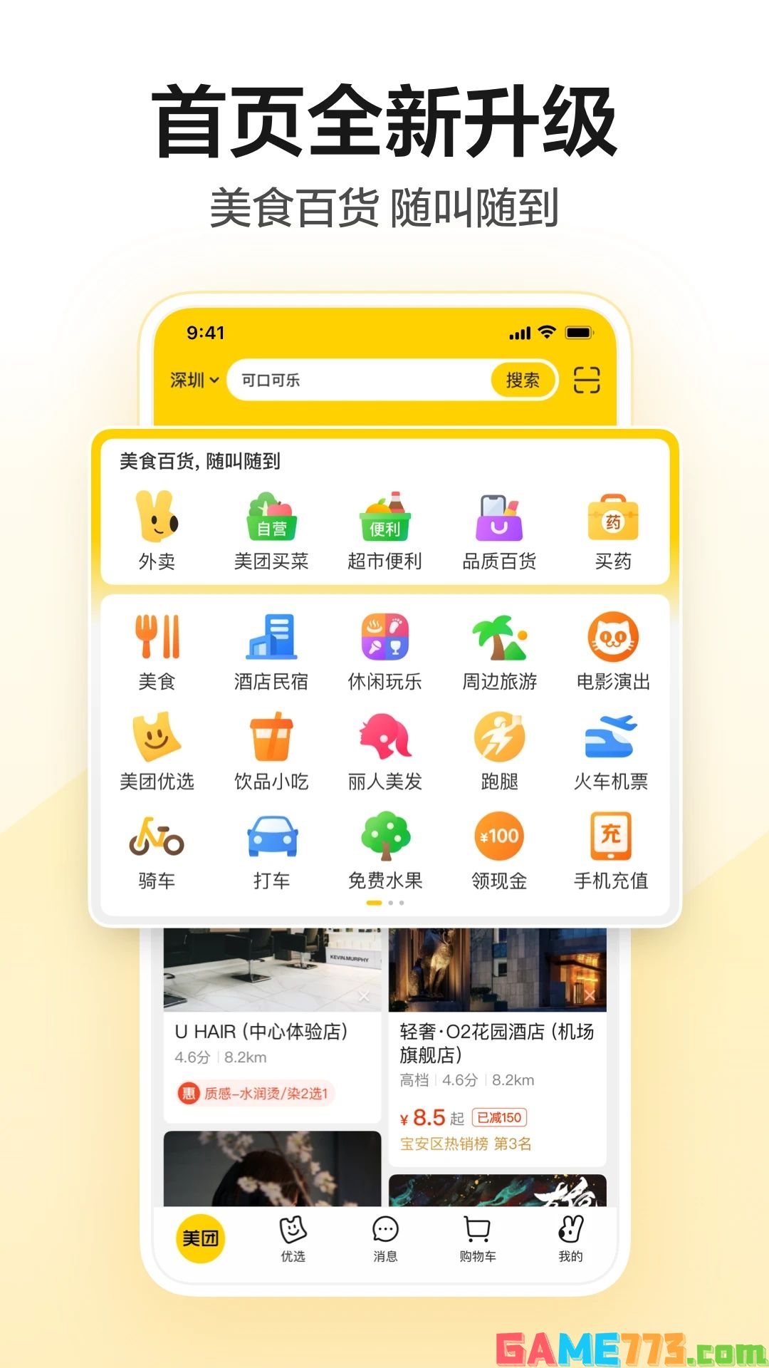 美团app2023最新版下载