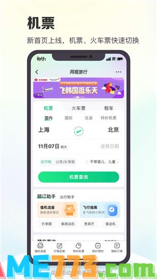 同程旅行app官方下载