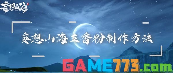 妄想山海五香粉怎么做