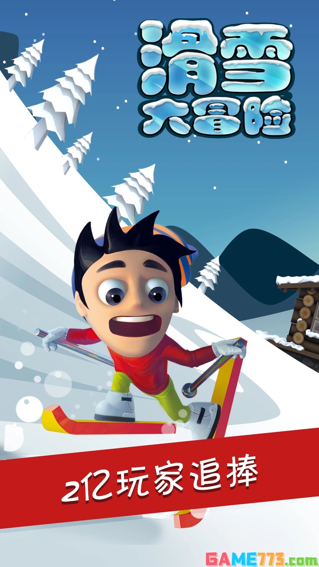 滑雪大冒险2内购全免费最新版下载安装