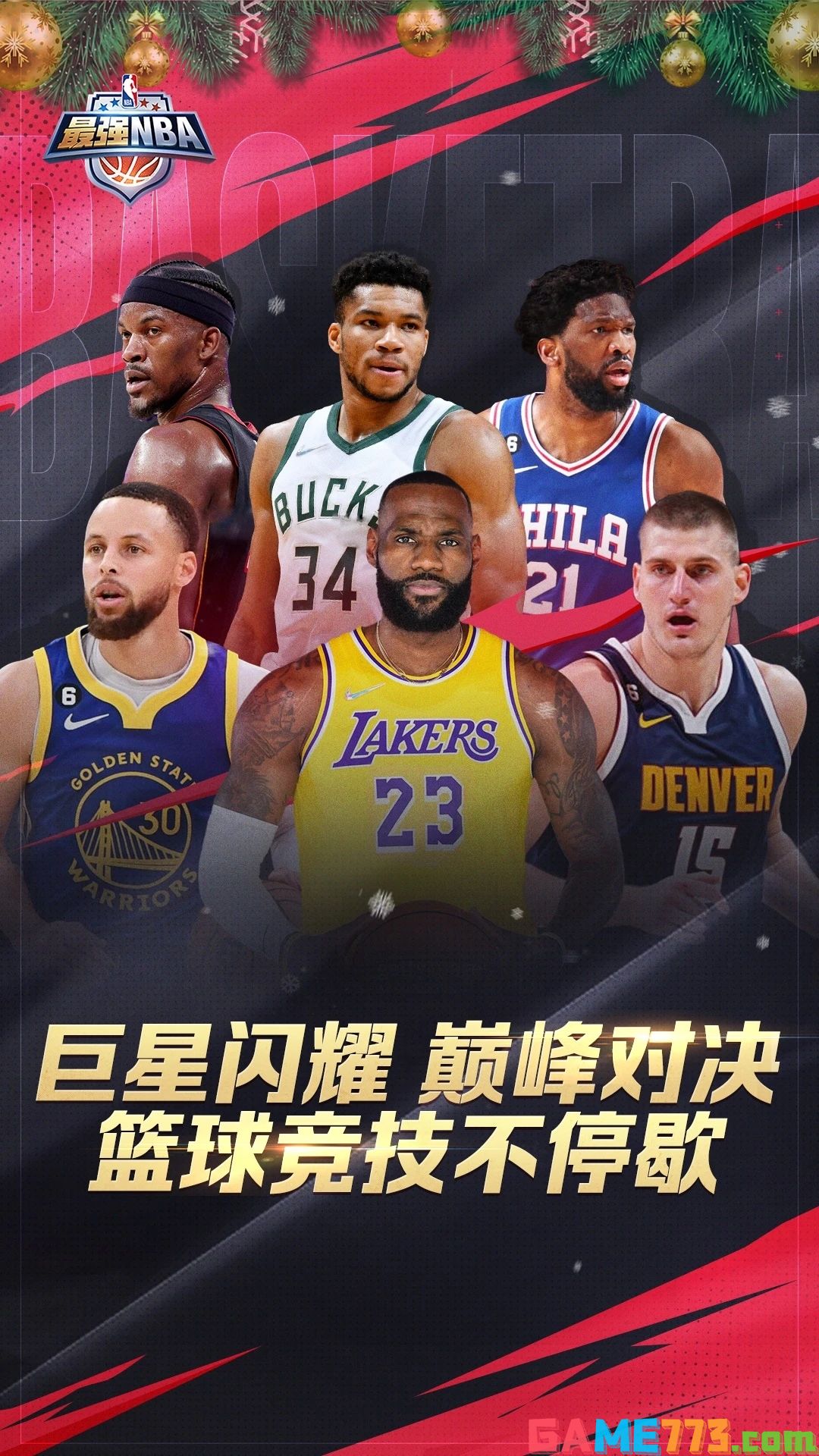 最强NBA体验服下载