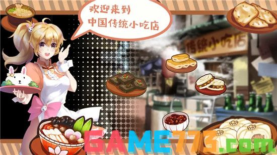 中国传统小吃店2023安卓免费下载