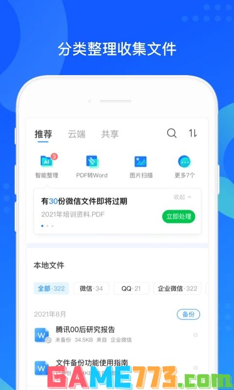 QQ同步助手app2023最新版