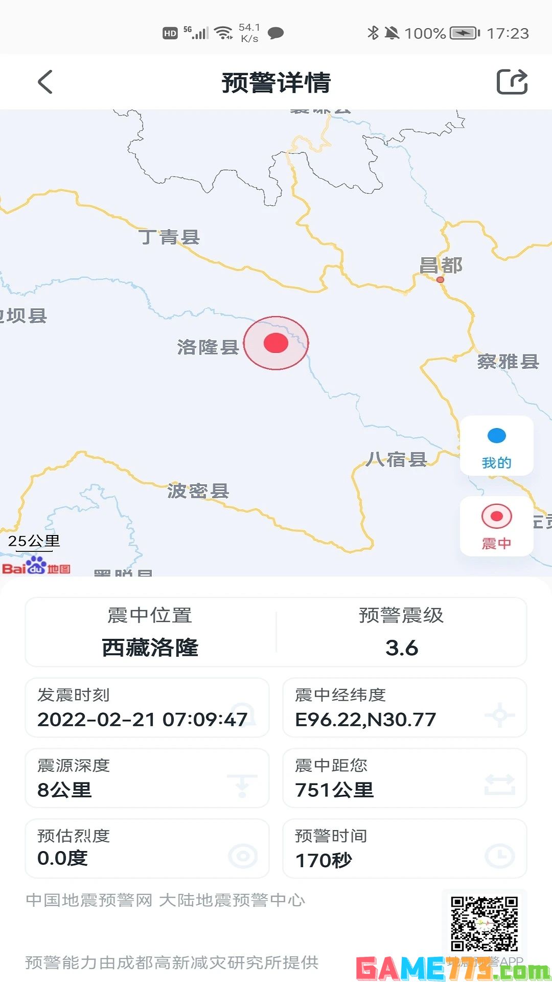 地震预警app下载官方最新版