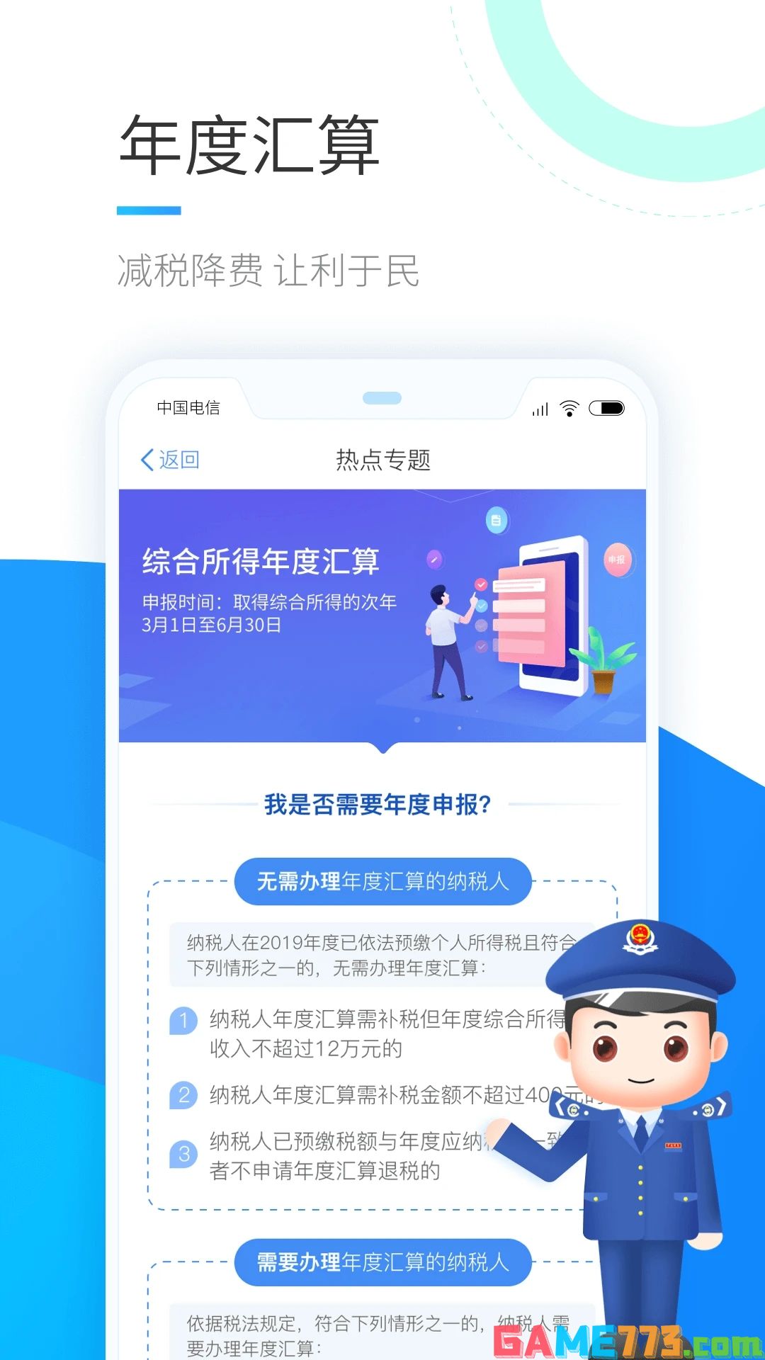 个人所得税app正版官方下载