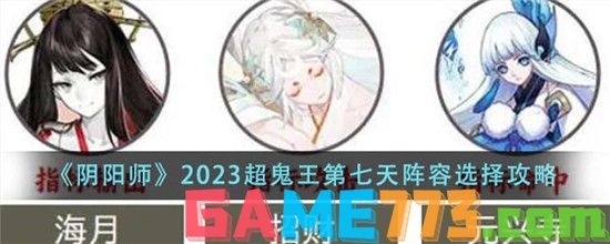 阴阳师2024超鬼王第七天阵容怎么搭配 阴阳师2024超鬼王第七天阵容选择攻略 