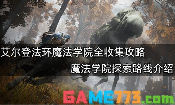 艾尔登法环魔法学院全收集攻略 魔法学院探索路线介绍