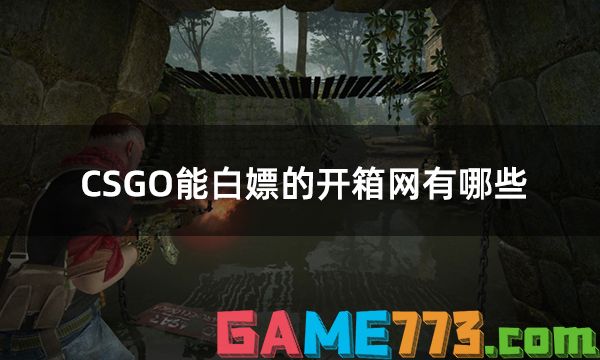 CSGO能白嫖的开箱网有哪些 5个可以免费抽一次的csgo开箱网分享