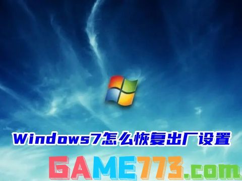 Windows7怎么恢复出厂设置 windows7怎么一键还原系统