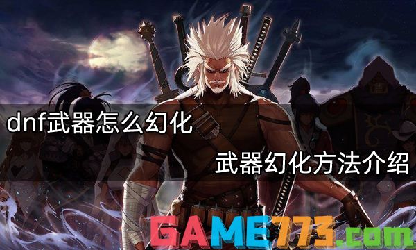 dnf武器怎么幻化 武器幻化方法介绍