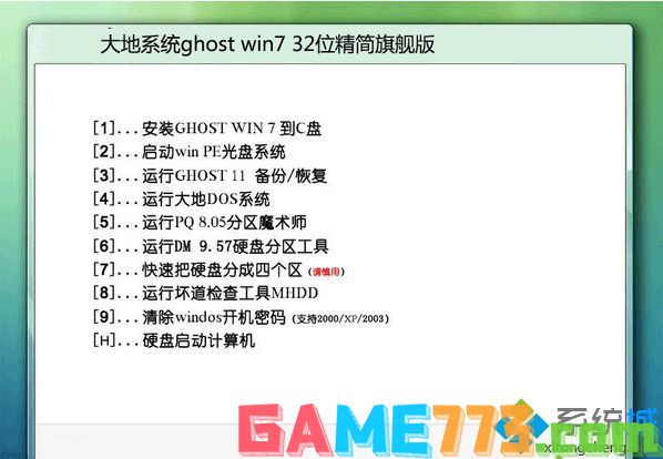 大地系统ghost win7 32位精简旗舰版