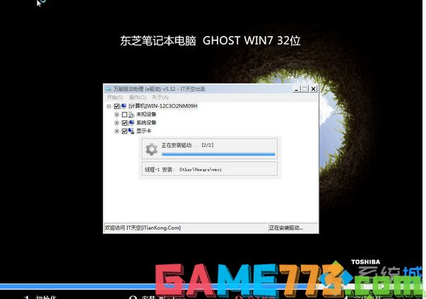 东芝TOSHIBA笔记本ghost win7 32位最新旗舰版