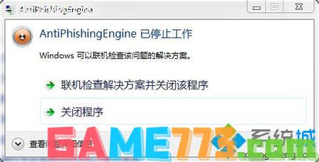 Win7打开网页提示Antiphishingengine已停止工作的解决方法