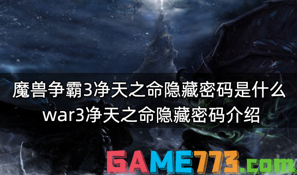 魔兽争霸3冰封王座净天之命隐藏密码是什么 war3净天之命隐藏密码介绍