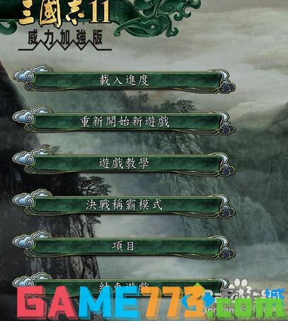 win7系统下三国志11窗口化的方法