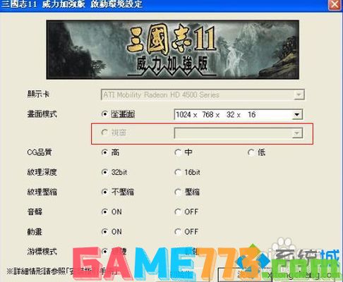 win7系统下三国志11窗口化的方法