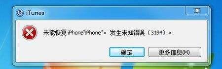 win7使用itunes恢复iphone时提示未能恢复iphone发生未知错误3194如何解决