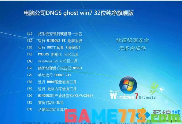 电脑公司DNGS ghost win7 32位纯净旗舰版