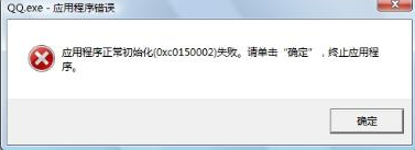 应用程序初始化失败,教您怎么解决应用程序初始(1)