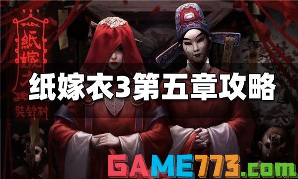 纸嫁衣3第五章魂归图文攻略 纸嫁衣3第五章怎么过