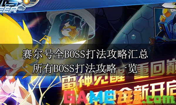 赛尔号全BOSS打法攻略汇总 所有BOSS打法攻略一览