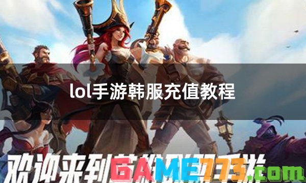 lol手游韩服充值教程 韩服便捷充值入口介绍