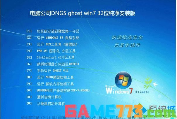 电脑公司DNGS ghost win7 32位纯净安装版