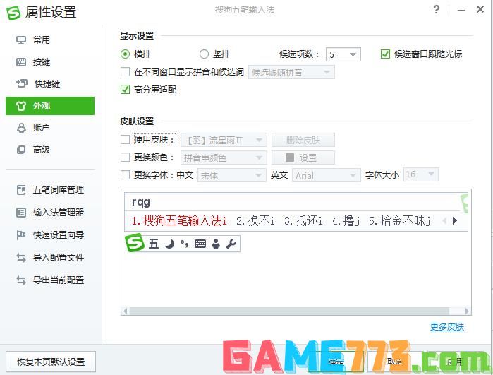 搜狗怎样设置五笔输入法皮肤(2)