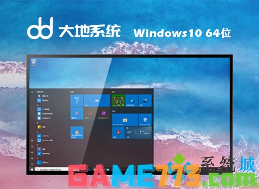 大地系统ghost win10 64位强效专业版v2021.05