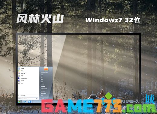 风林火山ghost win7 32位原装企业版v2021.04