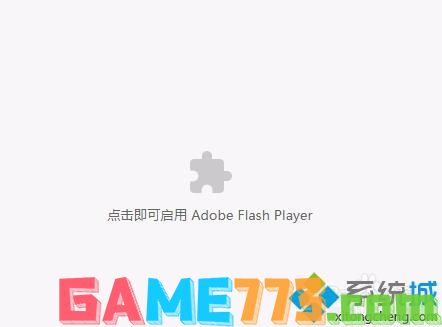 win7总是提示点击即可启用adobe flash player怎么办