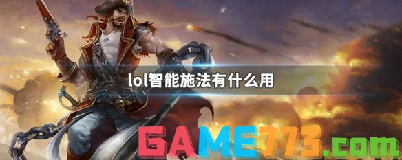 lol智能施法有什么用 LOL智能施法使用技巧