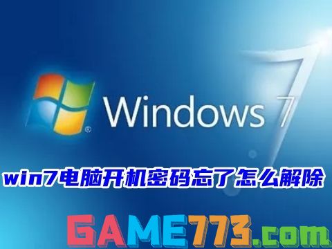 win7电脑开机密码忘了怎么解除 win7如何跳过开机密码