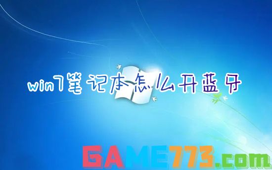 win7笔记本怎么开蓝牙 电脑蓝牙在哪里打开win7