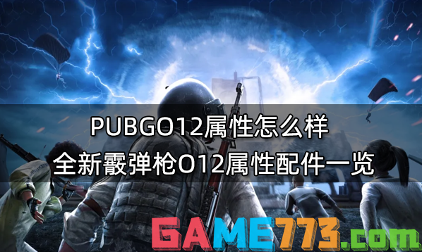 PUBGO12属性怎么样 全新霰弹枪O12属性配件一览