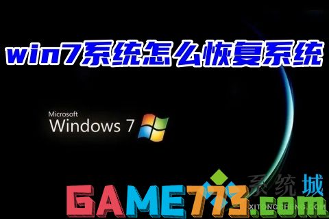 win7系统怎么恢复系统