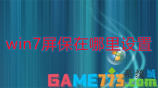 win7屏保在哪里设置 win7屏幕保护怎么设置