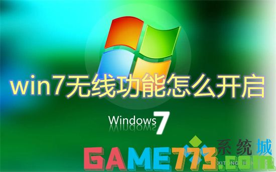 win7无线功能怎么开启 win7怎么开启wifi